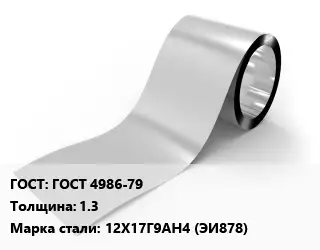 Лента нержавеющая ГОСТ 4986-79х1.3 Сталь: 12Х17Г9АН4 (ЭИ878)